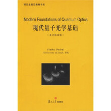 研究生前沿教材书系：现代量子光学基础（英文影印版）