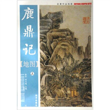 金庸作品地图：鹿鼎记地图（上）