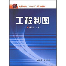 高职高专“十一五”规划教材:工程制图