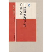 中国国家图书馆百年纪事（1909-2009）