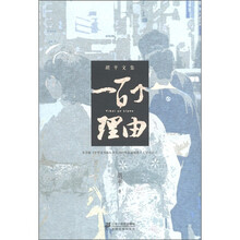 胡平文集：一百个理由