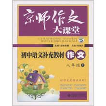 京师作文大课堂:初中语文补充教材作文(8年级上)