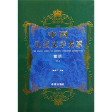 中国儿童文学大系：童话1