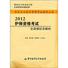 2012护师资格考试全真模拟及解析