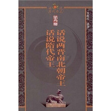 话说历代帝王（第3册）：话说两晋南北朝帝王·话说隋代帝王