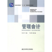 普通高等教育十一五国家级规划教材:管理会计