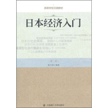 日本经济入门(第2版)