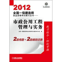 2012全国一级建造师执业资格考试教习全书：市政公用工程管理与实务