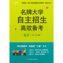名牌大学自主招生高效备考:化学