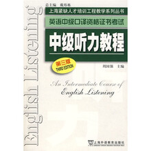 上海紧缺人才培训工程教学系列丛书·英语中级口译资格证书考试:中级听力教程(第3版)