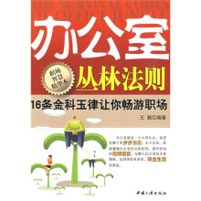 办公室丛林法则