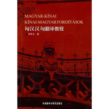 匈汉汉匈翻译教程(09新)