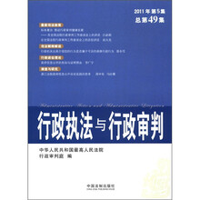 行政执法与行政审判（2011年第5集）（总第49集）