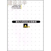 建筑与招投标法规教程