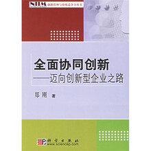 全面协同创新：迈向创新型企业之路