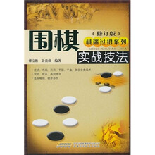 围棋实战技法(修订版)