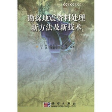21世纪高等院校教材：勘探地震资料处理新方法及新技术