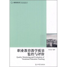 职业教育教学质量监控与评价研究