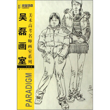 美术高考名师画室系列：吴磊画室