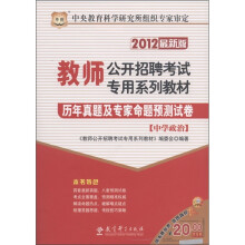 华图·教师公开招聘考试专用系列教材：历年真题及专家命题预测试卷（中学政治）（2012最新版）