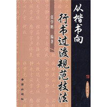 从楷书向行书过渡规范技法