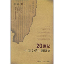20世纪中国文学主题研究
