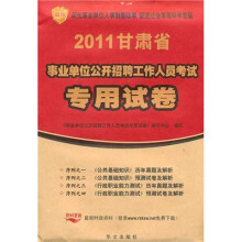 甘肃省2011年事业单位公开招聘考试专用试卷