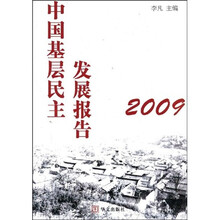 中国基层民主发展报告（2009）