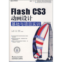 Flash CS3动画设计基础与项目实训（附DVD光盘）