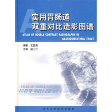 实用胃肠道双重对比造影图谱