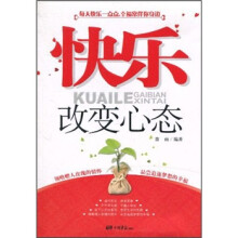 快乐改变心态