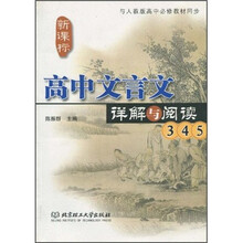 高中文言文详解与阅读3、4、5（第3版）