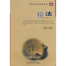 高职财经类系列教材：税法