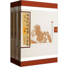 满族民间故事(辽东卷)(套装上中下册)
