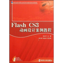 普通高等职业院校技能型规划教材：Flash CS3动画设计案例教程