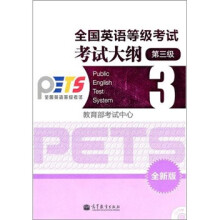 全国英语等级考试考试大纲(3级)(全新版)(附CD-ROM光盘)