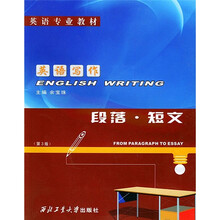 英语专业教材·英语写作：段落·短文