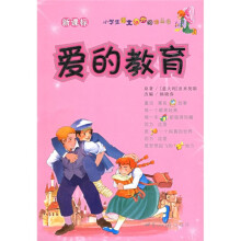 小学生语文课外阅读丛书:爱的教育(新课标)