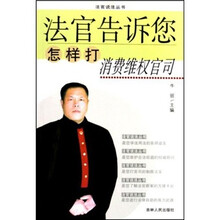 法官告诉您怎样打消费维权官司