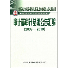 审计署审计结果公告汇编(2009-2010)