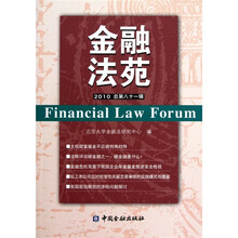 金融法苑（总第81辑）