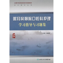 全国中医药高职高专配套教材（供护理专业用）：眼耳鼻咽喉口腔科护理学习指导与习题集