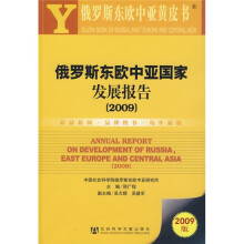 俄罗斯东欧中亚国家发展报告2009(2009版)(附光盘)