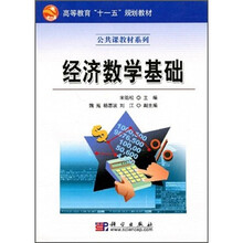 高等教育“十一五”规划教材·公共课教材系列:经济数学基础