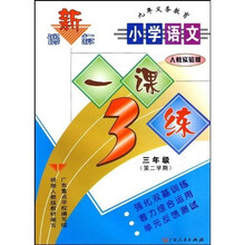 小学语文：3年级（第2学期）（人教实验版）