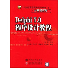 21世纪高职高专规划教材:Delphi 7.0程序设计教程