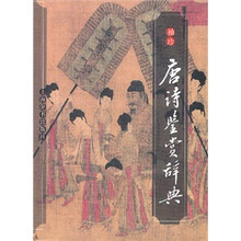 袖珍唐诗鉴赏辞典