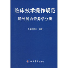 临床技术操作规范：肠外肠内营养学分册