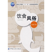普通高等教育“十一五”部委级规划教材:饮食风俗