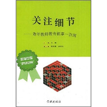 关注细节：青年教师教育叙事一百例